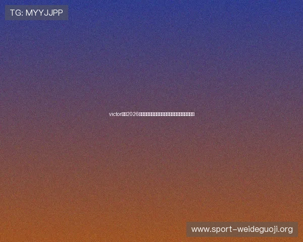 victor体育2026世界杯赛场风云：比赛结果、精彩瞬间与赛后分析