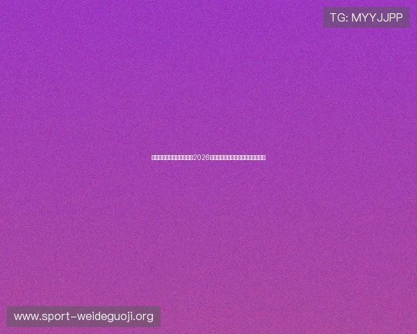 九州体育在线为足球迷提供2026世界杯赛前球队阵容分析与专家预测